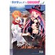 【期間限定閲覧 無料お試し版 2025年11月20日まで】異世界シェフと最強暴食姫【電子特別版】 1（秋田書店） [電子書籍]
