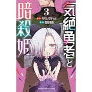【期間限定閲覧 無料お試し版 2025年11月20日まで】気絶勇者と暗殺姫【電子単行本】 3（秋田書店） [電子書籍]