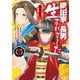 【期間限定閲覧 無料お試し版 2025年11月20日まで】織田家の長男に生まれました～戦国時代に転生したけど、死にたくないので改革を起こします～ 1（秋田書店） [電子書籍]