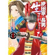 【期間限定閲覧 無料お試し版 2025年11月20日まで】織田家の長男に生まれました～戦国時代に転生したけど、死にたくないので改革を起こします～ 1（秋田書店） [電子書籍]