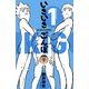 【期間限定閲覧 試し読み増量版 2025年11月20日まで】いきいきごんぼ 1（秋田書店） [電子書籍]