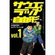【期間限定閲覧 試し読み増量版 2025年11月20日まで】サウエとラップ～自由形～ 1（秋田書店） [電子書籍]