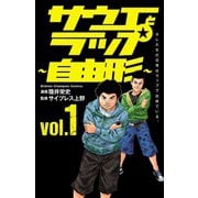 【期間限定閲覧 試し読み増量版 2025年11月20日まで】サウエとラップ～自由形～ 1（秋田書店） [電子書籍]