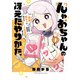 【期間限定閲覧 試し読み増量版 2025年11月20日まで】んゃおちゃんの冴えたやりかた～超絶陰キャの私ですがお手製の発明品で人生逆転を図ります～ 1（秋田書店） [電子書籍]