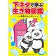 【期間限定閲覧 試し読み増量版 2025年11月20日まで】下ネタで学ぶ生き物図鑑（秋田書店） [電子書籍]