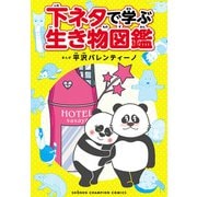 【期間限定閲覧 試し読み増量版 2025年11月20日まで】下ネタで学ぶ生き物図鑑（秋田書店） [電子書籍]
