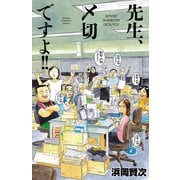【期間限定閲覧 試し読み増量版 2025年11月20日まで】先生、〆切ですよ！！（秋田書店） [電子書籍]