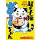 【期間限定閲覧 試し読み増量版 2025年11月20日まで】超・子猫ま゛～ちゃん（秋田書店） [電子書籍]