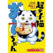 【期間限定閲覧 試し読み増量版 2025年11月20日まで】超・子猫ま゛～ちゃん（秋田書店） [電子書籍]