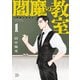 【期間限定閲覧 試し読み増量版 2025年11月20日まで】閻魔の教室 1（秋田書店） [電子書籍]