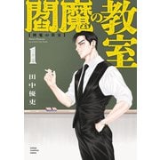 【期間限定閲覧 試し読み増量版 2025年11月20日まで】閻魔の教室 1（秋田書店） [電子書籍]