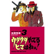 【期間限定閲覧 無料お試し版 2025年11月20日まで】ウダウダやってるヒマはねェ！ 3（秋田書店） [電子書籍]