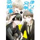 【期間限定閲覧 無料お試し版 2025年11月20日まで】まりも兄弟の茶飯事 1（秋田書店） [電子書籍]