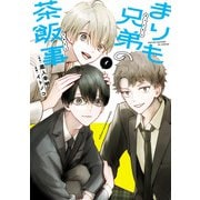 【期間限定閲覧 無料お試し版 2025年11月20日まで】まりも兄弟の茶飯事 1（秋田書店） [電子書籍]