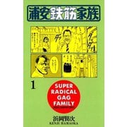 【期間限定閲覧 無料お試し版 2025年11月20日まで】浦安鉄筋家族（1）（秋田書店） [電子書籍]