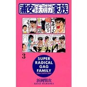 【期間限定閲覧 無料お試し版 2025年11月20日まで】浦安鉄筋家族（3）（秋田書店） [電子書籍]