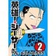 【期間限定閲覧 無料お試し版 2025年11月20日まで】英雄！シーザーさん 2（秋田書店） [電子書籍]