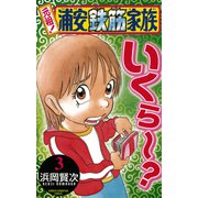 【期間限定閲覧 無料お試し版 2025年11月20日まで】元祖！ 浦安鉄筋家族 3（秋田書店） [電子書籍]