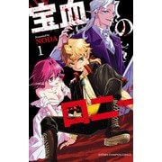 【期間限定閲覧 無料お試し版 2025年11月20日まで】宝血のロニー 1（秋田書店） [電子書籍]