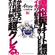【期間限定閲覧 試し読み増量版 2025年11月20日まで】イセグレ 異世界チート無双 俺TUEEE系イキリ転生者に かませ犬にされ続けたエリート騎士、超グレる。 1（秋田書店） [電子書籍]