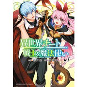 【期間限定閲覧 試し読み増量版 2025年11月20日まで】異世界チート戦士＆魔法使い 1（秋田書店） [電子書籍]