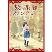 【期間限定閲覧 試し読み増量版 2025年11月20日まで】放課後ファンタジー 1（秋田書店） [電子書籍]