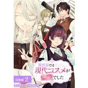 異世界では現代コスメが無敵でした 分冊版 2巻（コアミックス） [電子書籍]