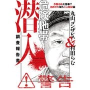 危険地帯潜入調査報告書 予期せぬ大惨事！？ 初めての海外二人取材編（竹書房） [電子書籍]