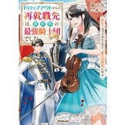【期間限定閲覧 無料お試し版 2025年11月16日まで】ドロップアウトからの再就職先は、異世界の最強騎士団でした 訳ありヴァイオリニスト、魔力回復役になる（オーバーラップ） [電子書籍]