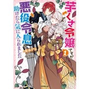 【期間限定閲覧 無料お試し版 2025年11月16日まで】芋くさ令嬢ですが悪役令息を助けたら気に入られました 1（オーバーラップ） [電子書籍]