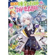 【期間限定閲覧 無料お試し版 2025年11月16日まで】元宮廷錬金術師の私、辺境でのんびり領地開拓はじめます！1 ～婚約破棄に追放までセットでしてくれるんですか？～（オーバーラップ） [電子書籍]