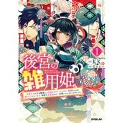 【期間限定閲覧 無料お試し版 2025年11月16日まで】後宮の雑用姫 ～山育ちの知恵を駆使して宮廷をリフォームしたり、邪悪なものを狩ったりしていたら、何故か皇帝達から一目置かれるようになりました～ 1（オーバーラップ） [電子書籍]