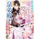【期間限定閲覧 無料お試し版 2025年11月16日まで】婚約破棄された崖っぷち令嬢は、帝国の皇弟殿下と結ばれる 1（オーバーラップ） [電子書籍]