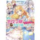 【期間限定閲覧 無料お試し版 2025年11月16日まで】断罪された悪役令嬢は続編の悪役令嬢に生まれ変わる ～無自覚な愛され系は今度こそ破滅を回避します～（オーバーラップ） [電子書籍]