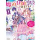 【期間限定閲覧 無料お試し版 2025年11月16日まで】魔道具師リゼ、開業します 1 ～姉の代わりに魔道具を作っていたわたし、倒れたところを氷の公爵さまに保護されました～（オーバーラップ） [電子書籍]