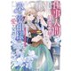 【期間限定閲覧 無料お試し版 2025年11月16日まで】仕事人間な伯爵令嬢は氷の宰相様の愛を見誤っている 1 ～この婚約は偽装、ですよね？～（オーバーラップ） [電子書籍]