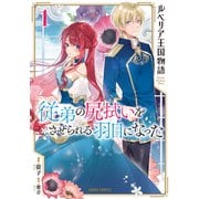 【期間限定閲覧 無料お試し版 2025年11月16日まで】ルベリア王国物語 1 ～従弟の尻拭いをさせられる羽目になった～（オーバーラップ） [電子書籍]