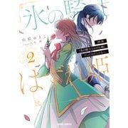 【期間限定閲覧 無料お試し版 2025年11月16日まで】拝啓「氷の騎士とはずれ姫」だったわたしたちへ 2（オーバーラップ） [電子書籍]