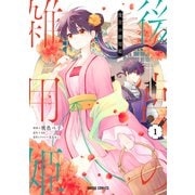 【期間限定閲覧 無料お試し版 2025年11月16日まで】後宮の雑用姫 1（オーバーラップ） [電子書籍]