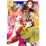 【期間限定閲覧 無料お試し版 2025年11月16日まで】二度と家には帰りません！ 2（オーバーラップ） [電子書籍]