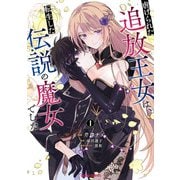 【期間限定閲覧 無料お試し版 2025年11月16日まで】虐げられた追放王女は、転生した伝説の魔女でした 1（オーバーラップ） [電子書籍]