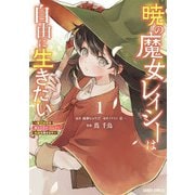 【期間限定閲覧 無料お試し版 2025年11月16日まで】暁の魔女レイシーは自由に生きたい 1 ～魔王討伐を終えたので、のんびりお店を開きます～（オーバーラップ） [電子書籍]