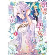 【期間限定閲覧 無料お試し版 2025年11月16日まで】完璧すぎて可愛げがないと婚約破棄された聖女は隣国に売られる 1（オーバーラップ） [電子書籍]