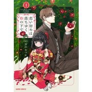 【期間限定閲覧 無料お試し版 2025年11月16日まで】恋い初めは落ちゆく椿の下で 1（オーバーラップ） [電子書籍]