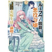 【期間限定閲覧 無料お試し版 2025年11月16日まで】ループ7回目の悪役令嬢は、元敵国で自由気ままな花嫁生活を満喫する 2（オーバーラップ） [電子書籍]