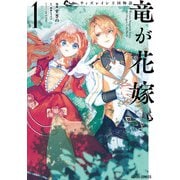 【期間限定閲覧 試し読み増量版 2025年11月16日まで】ウィズレイン王国物語  ～竜が花嫁～ 1（オーバーラップ） [電子書籍]