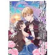 【期間限定閲覧 試し読み増量版 2025年11月16日まで】勘違い結婚 1 偽りの花嫁のはずが、なぜか竜王陛下に溺愛されてます！？（オーバーラップ） [電子書籍]