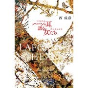 ラフカディオ・ハーンの耳、語る女たち 声のざわめき（VOYAGER（ボイジャー）） [電子書籍]