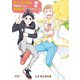【期間限定閲覧 無料お試し版 2025年11月28日まで】壁サー同人作家の猫屋敷くんは承認欲求をこじらせている（2）【電子限定特典ペーパー・コラボペーパー付き】（徳間書店） [電子書籍]