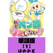 【期間限定閲覧 無料お試し版 2025年11月28日まで】転生ベン器はツミじゃない！！【単話版】（1）（徳間書店） [電子書籍]